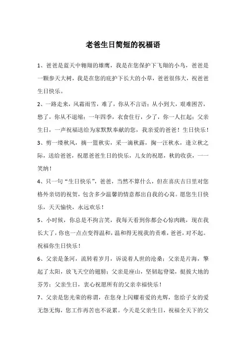 老爸生日简短的祝福语