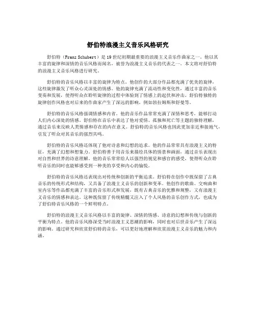 舒伯特浪漫主义音乐风格研究