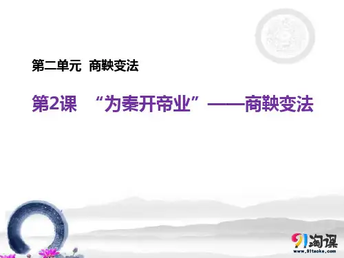 课件3：第2课  “为秦开帝业”——商鞅变法