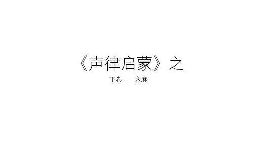 《声律启蒙》下平声六麻韵