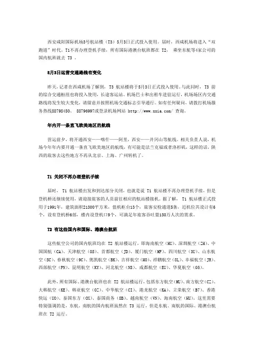 西安咸阳国际机场3号航站楼(T3)5月3日正式投入使用