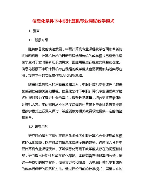 信息化条件下中职计算机专业课程教学模式
