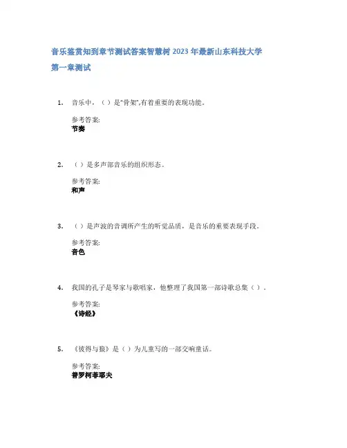 音乐鉴赏知到章节答案智慧树2023年山东科技大学