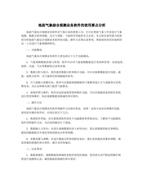 地面气象综合观测业务软件的使用要点分析