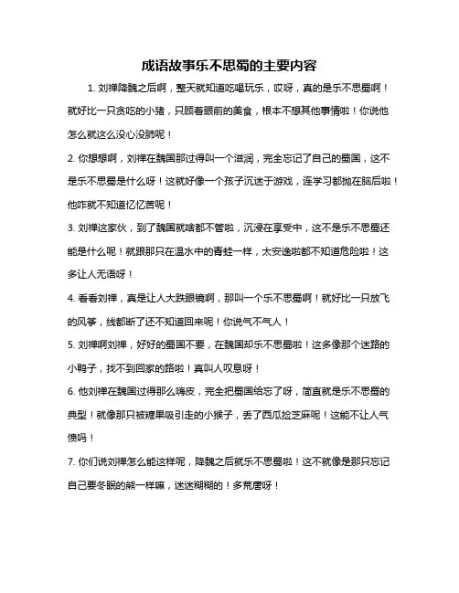 成语故事乐不思蜀的主要内容