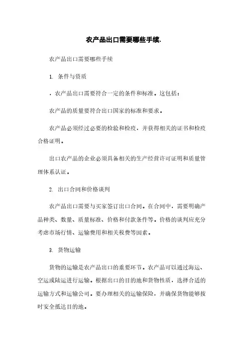 农产品出口需要哪些手续