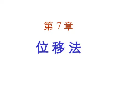 结构力学(龙驭球)第7章_位移法