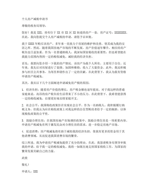 个人房产减税申请书范文