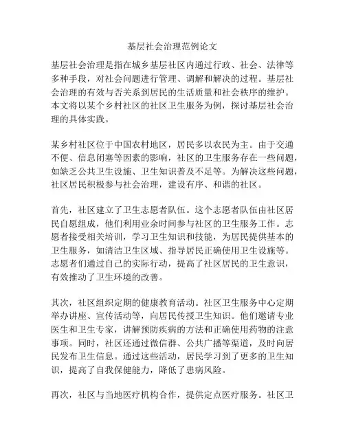 基层社会治理范例论文