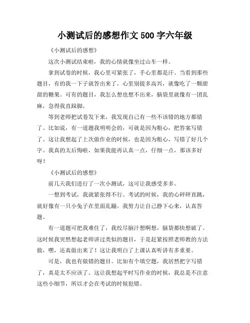 小测试后的感想作文500字六年级