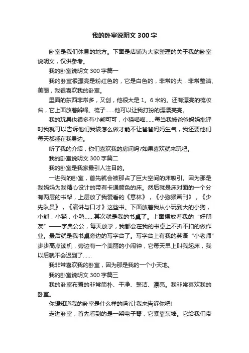 我的卧室说明文300字