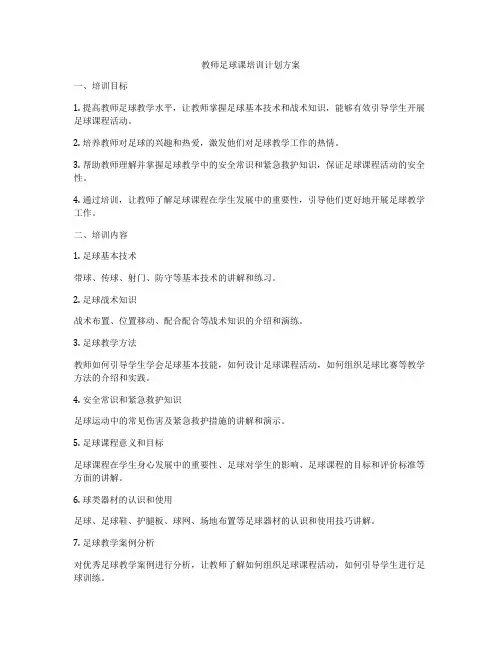 教师足球课培训计划方案