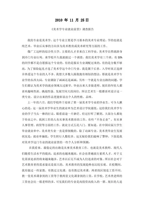 美术学就业前景调查报告