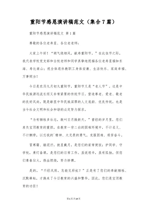 重阳节感恩演讲稿范文(集合7篇)