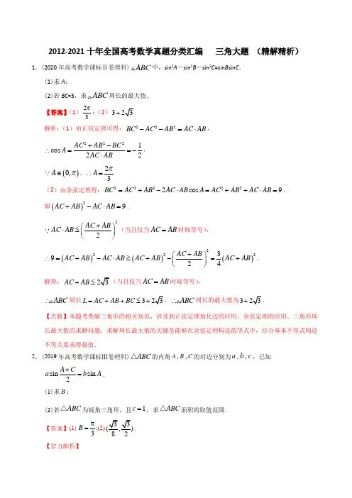 【2022高考必备】2012-2021十年全国高考数学真题分类汇编 三角大题(精解精析)