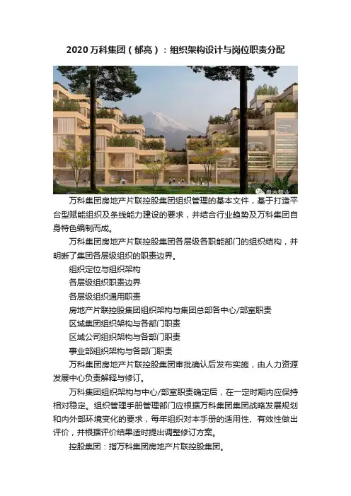 2020万科集团（郁亮）：组织架构设计与岗位职责分配