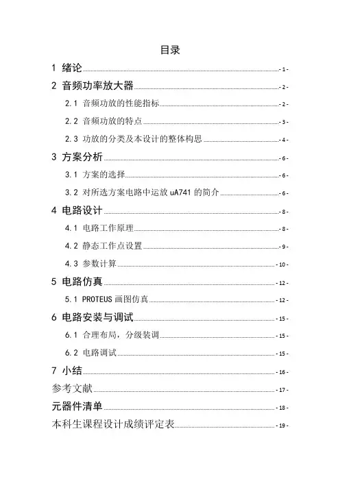 《模拟电子技术基础》课程设计说明书-音频功率放大器