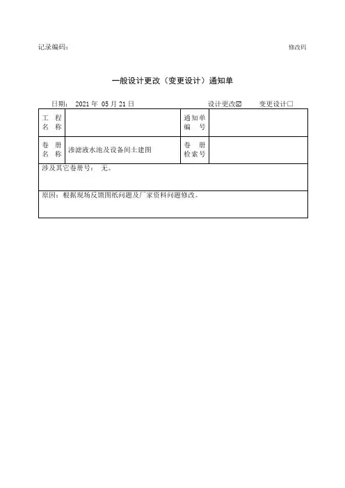 设计更改(变更设计)通知单