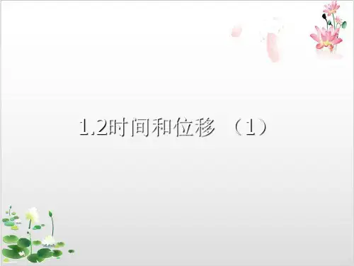 高中物理人教版必修一第一章《运动的描述》全部课件共个PPT-ppt精品课件1