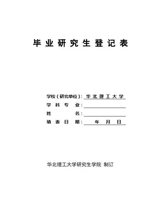 毕业研究生登记表