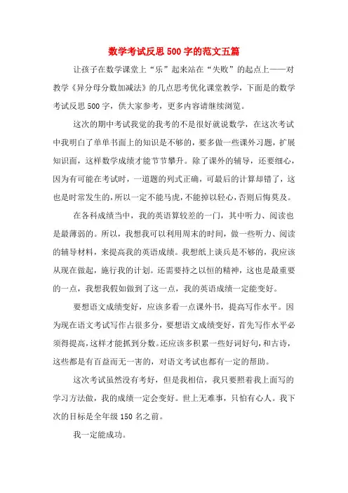 数学考试反思500字的范文五篇