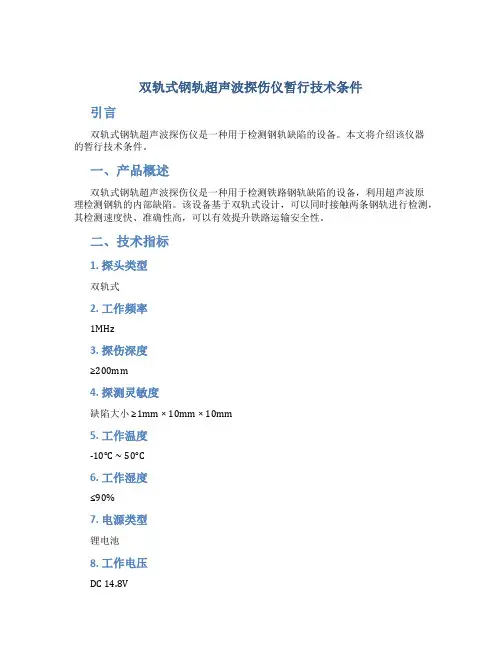 双轨式钢轨超声波探伤仪暂行技术条件
