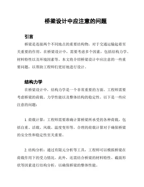 桥梁设计中应注意的问题