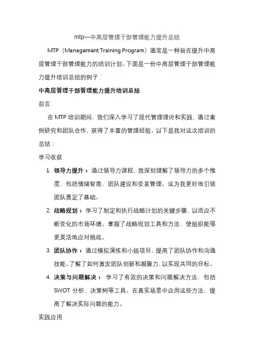mtp—中高层管理干部管理能力提升总结