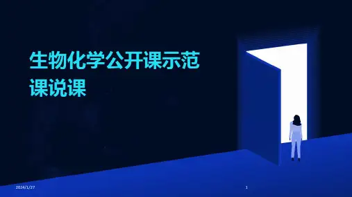 生物化学公开课示范课说课
