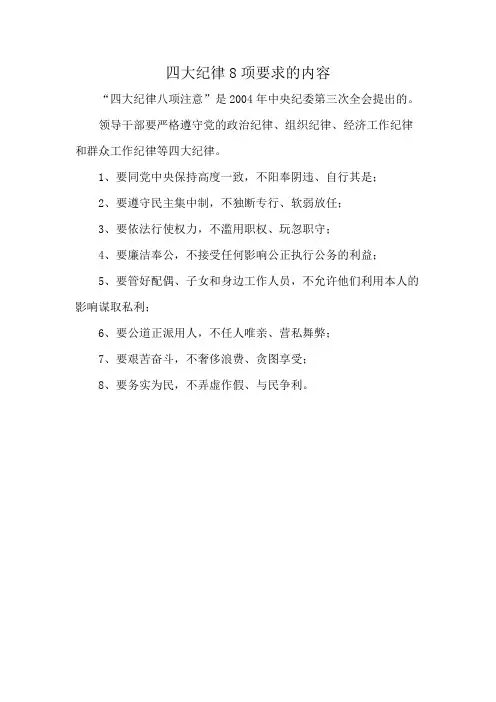 四大纪律8项要求的内容