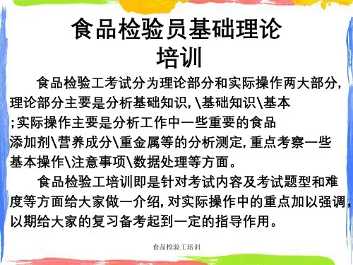 食品检验工培训