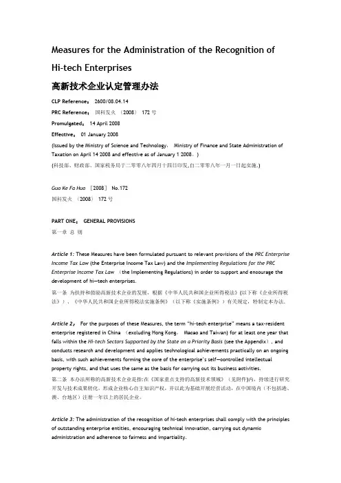 高新技术企业认定管理办法(附英)