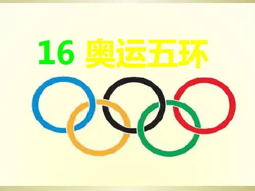 二年级上册语文课件16奥运五环 ∣西师大版() (共18张PPT)