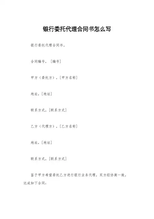 银行委托代理合同书怎么写
