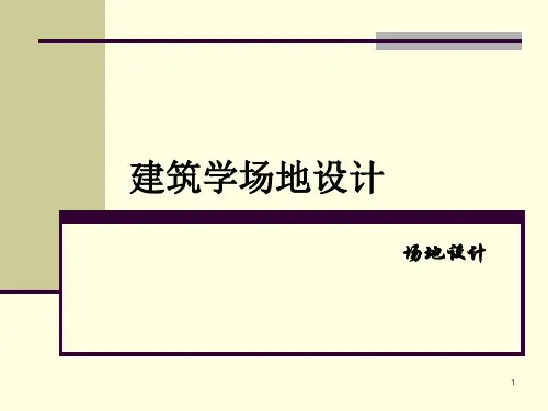 《场地设计》课件(二讲上)