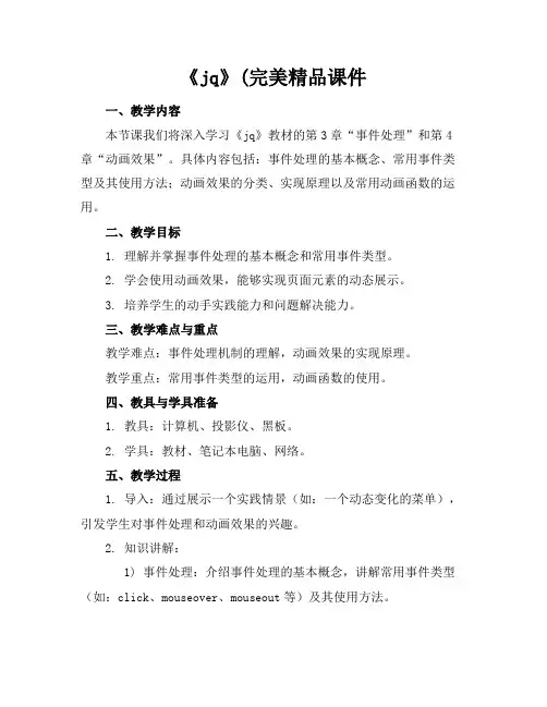 《jq》(完美精品课件