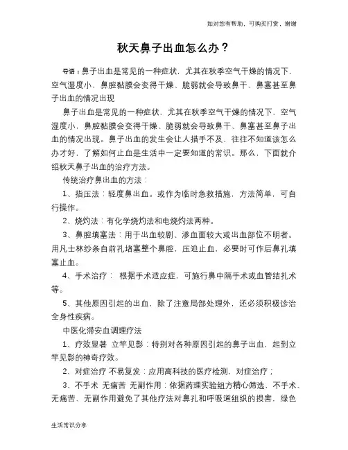 秋天鼻子出血怎么办？