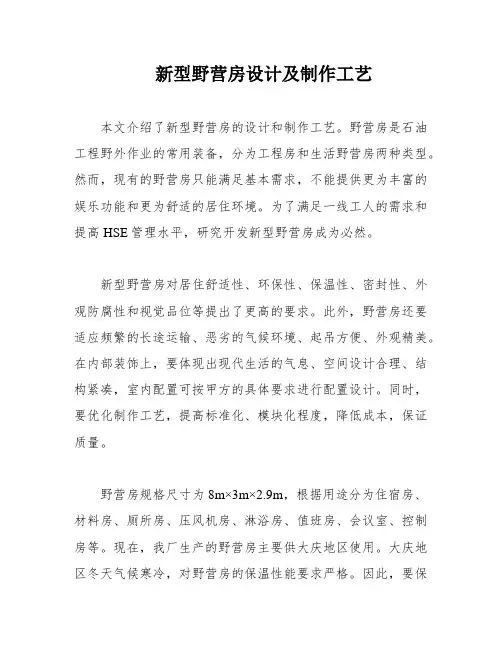 新型野营房设计及制作工艺