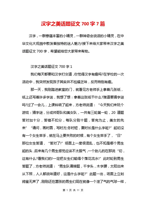 汉字之美话题征文700字7篇