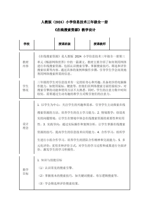 人教版(2024)小学信息技术三年级全一册《在线搜索资源》教学设计