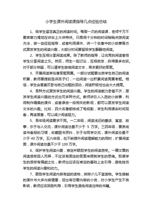 小学生课外阅读课指导几点经验总结