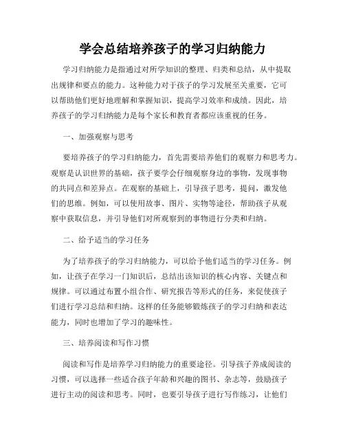 学会总结培养孩子的学习归纳能力