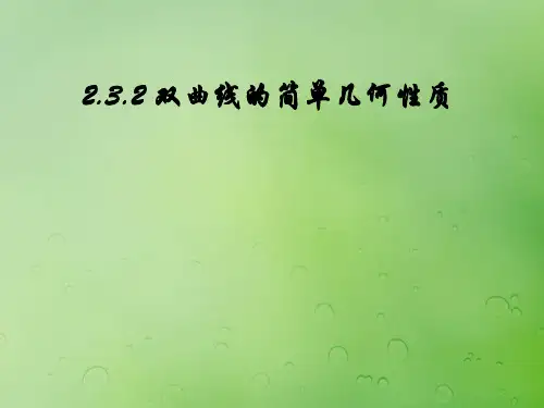 2018年高中数学 第二章 圆锥曲线与方程 2.3.2 双曲线的几何性质课件1 新人教B版选修2-1