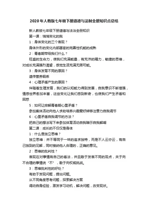2020年人教版七年级下册道德与法制全册知识点总结