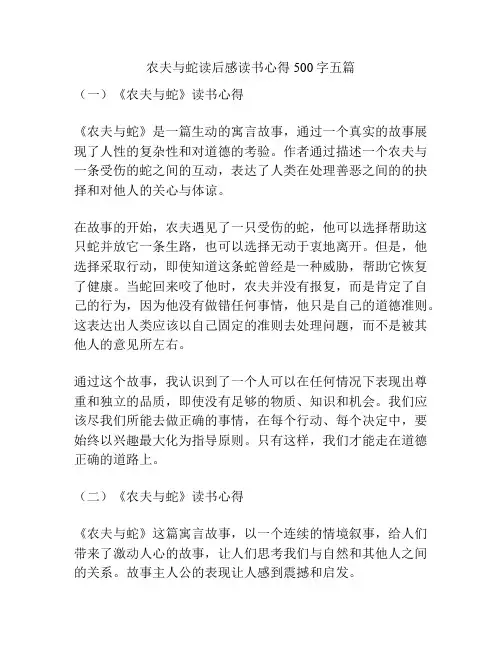 农夫与蛇读后感读书心得500字五篇