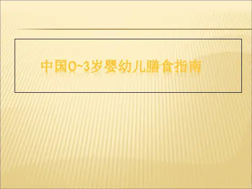 中国0~3岁婴幼儿膳食指南