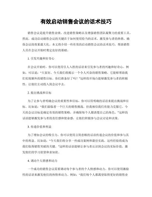 有效启动销售会议的话术技巧