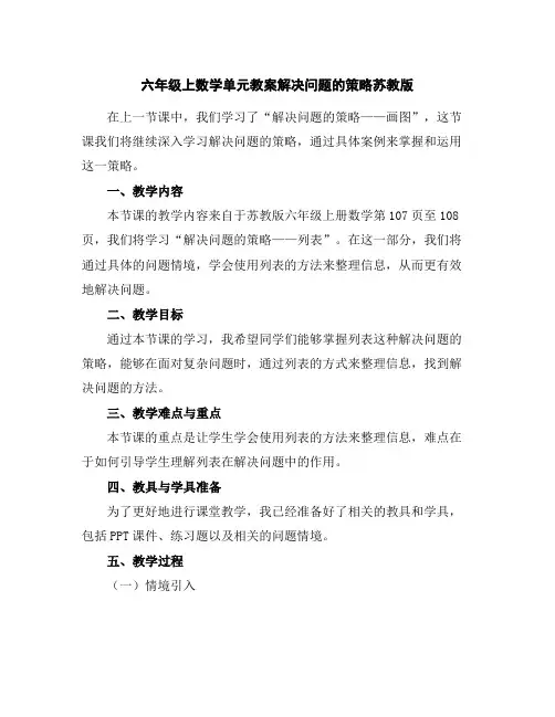 六年级上数学单元教案-解决问题的策略-苏教版