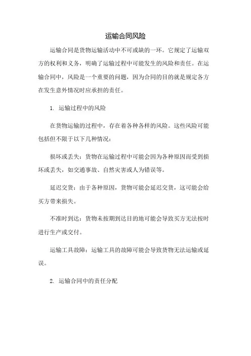 运输合同风险