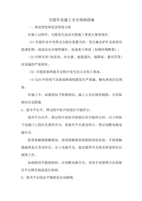 吊篮作业施工安全保障措施